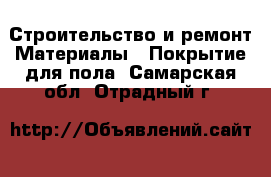 Строительство и ремонт Материалы - Покрытие для пола. Самарская обл.,Отрадный г.